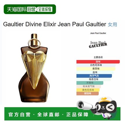 欧洲直邮JEAN PAUL GAULTIER高缇耶 divine elixir浓香正品