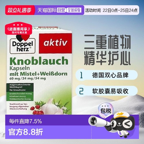 【480粒大容量】欧洲直邮Doppelherz双心大蒜素山楂精油软胶囊