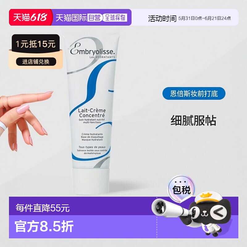 欧洲直邮Embryolisse恩倍斯妆前打底75ml细腻服帖吸收隔离保湿