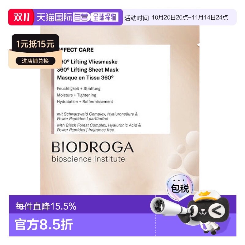 欧洲直邮Biodroga 提拉紧致保湿面膜1片×16ml正品