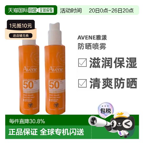 Avene雅漾清爽防晒喷雾200ml2瓶装高倍数防晒温和告白礼物正品