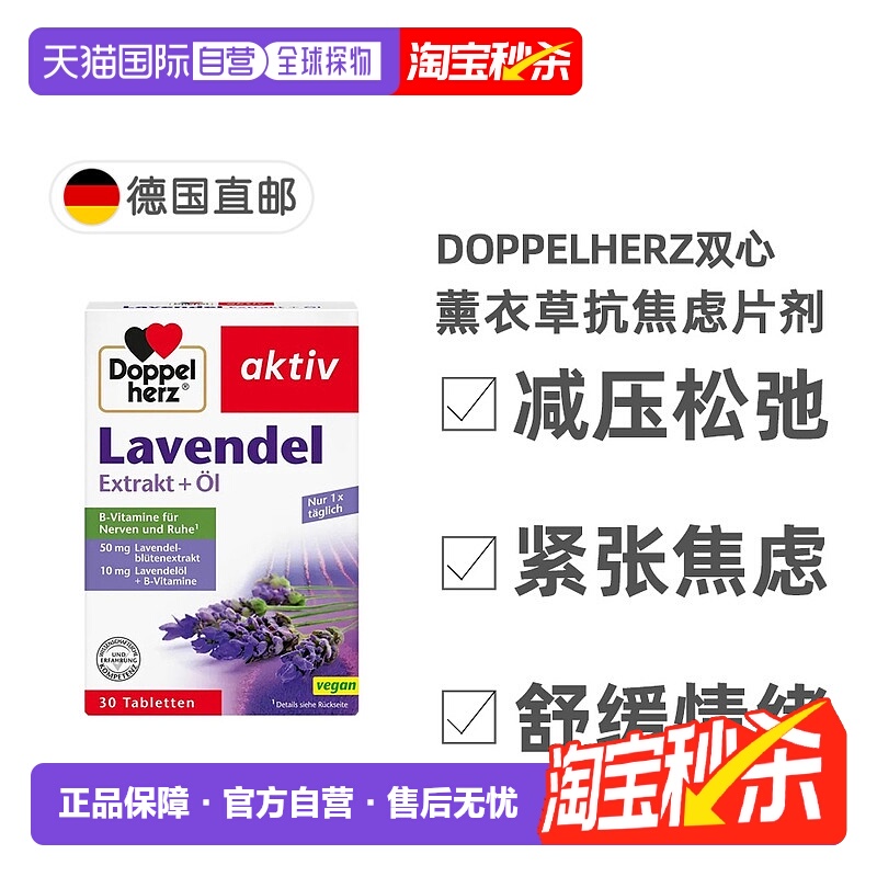 欧洲直邮德国双心Doppelherz抗焦虑片30片薰衣草提取物每日一片