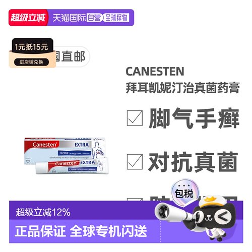 欧洲直邮德国凯妮汀Canesten治疗真菌感染脚气巩固药膏20g/50g/盒