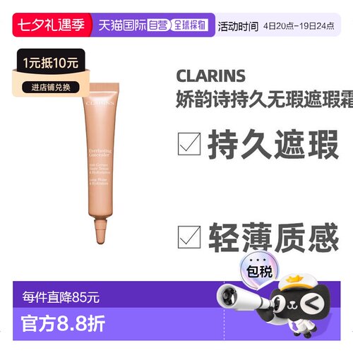 欧洲直邮Clarins娇韵诗持久无瑕遮瑕霜12ml #02-LIGHT MEDIU正品