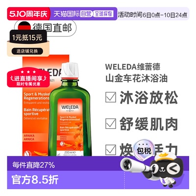 欧洲直邮德国Weleda维蕾德山金车沐浴精油200ml运动后肌肉舒缓薰