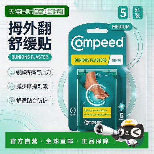 欧洲直邮Compeed护脚贴拇指外翻贴防水泡摩擦贴5片*3正品