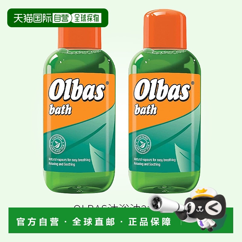 欧洲直邮Olbas奥尔巴斯沐浴油2*250ml倒入浴缸缓解鼻塞呼吸不畅