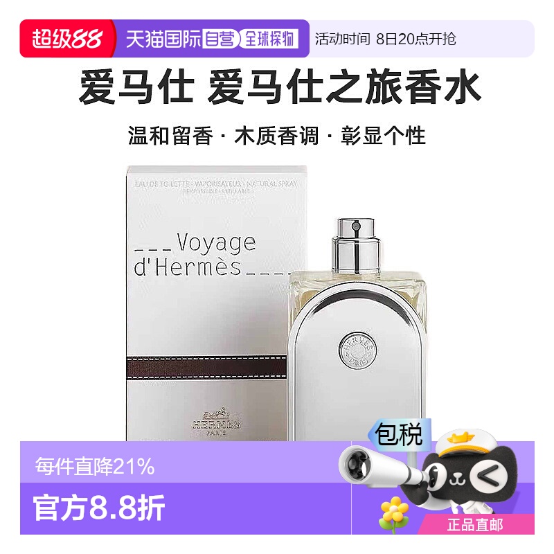 欧洲直邮Hermes 爱马仕 爱马仕之旅香水HERMÈS EDT100ML花香调