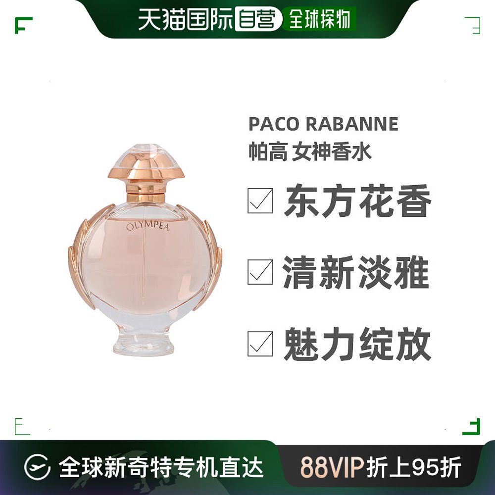 欧洲直邮Paco Rabanne帕高女神香水50g东方花香清新淡雅留香