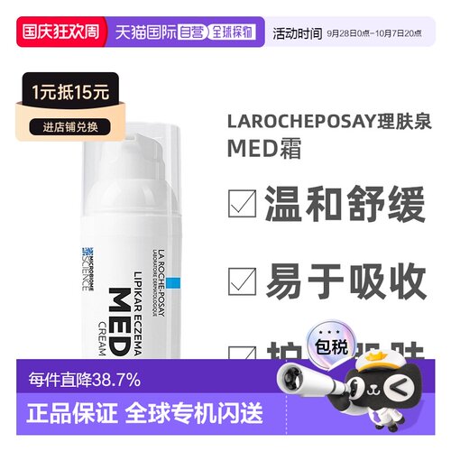 欧洲直邮la roche posay理肤泉MED霜舒缓30毫升正品效期至27.4