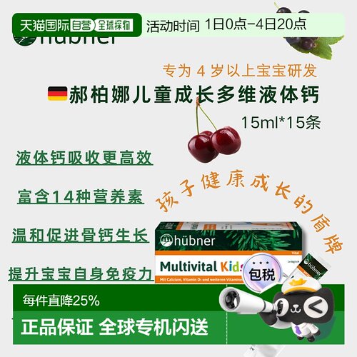 欧洲直邮Hubner赫本娜儿童复合多种维生素液体钙果味饮效期到27.2