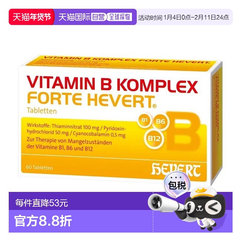 欧洲直邮德国药房HEVERT维B族100mgB1+50mgB6+500ugB12片60粒,OTC药品/国际医药,国际维矿物质药品,淘宝优惠券,粉丝福利购,淘宝优惠卷