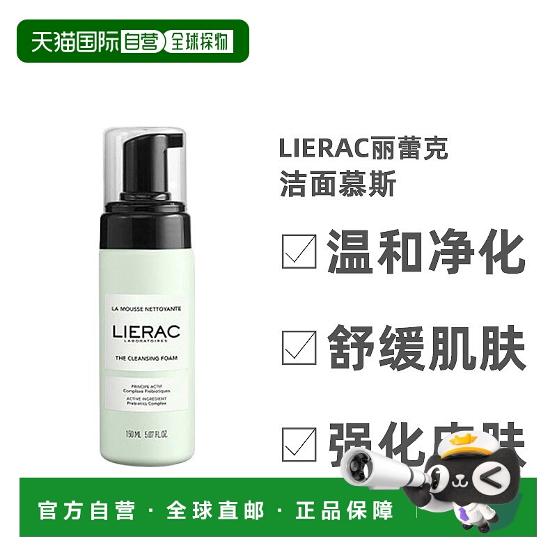 欧洲直邮Lierac/丽蕾克洁面慕斯150ml/瓶正品清洁泡沫进口温和