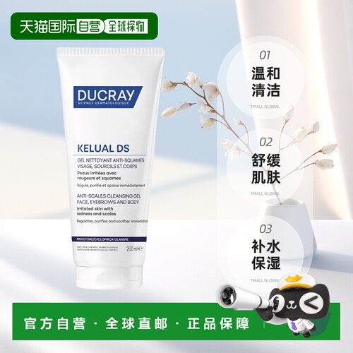 欧洲直邮DUCRAY护蕾法国DS脂溢性皮肤祛红洗面奶200ml 温和正品