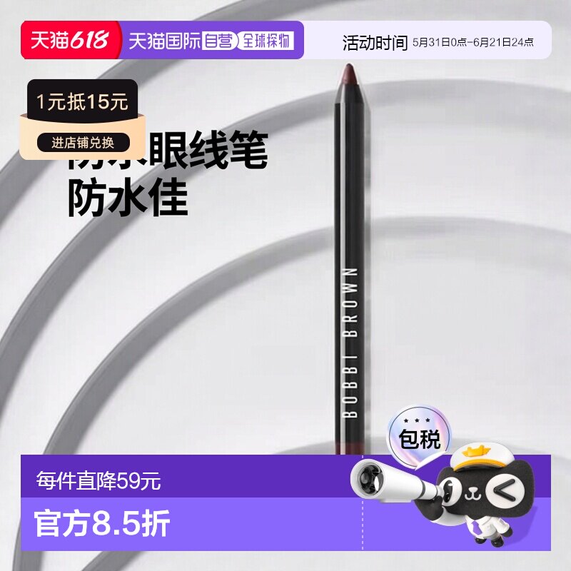 欧洲直邮BOBBI BROWN芭比波朗24小时防水眼线笔 1.2g 全天持正品