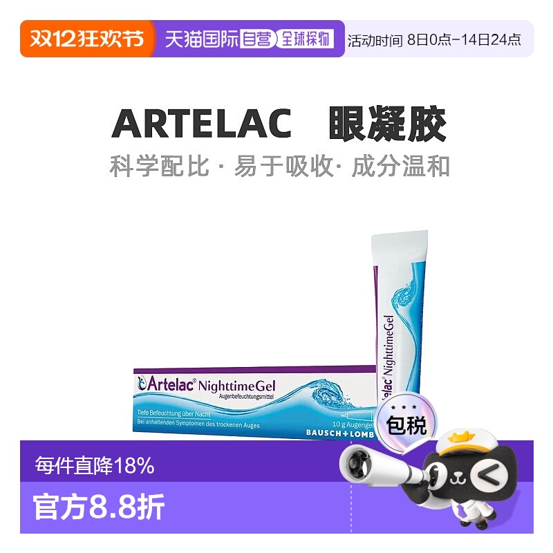 自营｜Artelac保湿缓解眼睛干涩流泪干眼综合征夜间眼凝胶10g