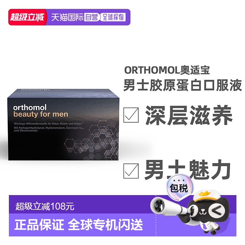 欧洲直邮Orthomol奥适宝男士胶原蛋白肽粉液态饮30支效期26年5月