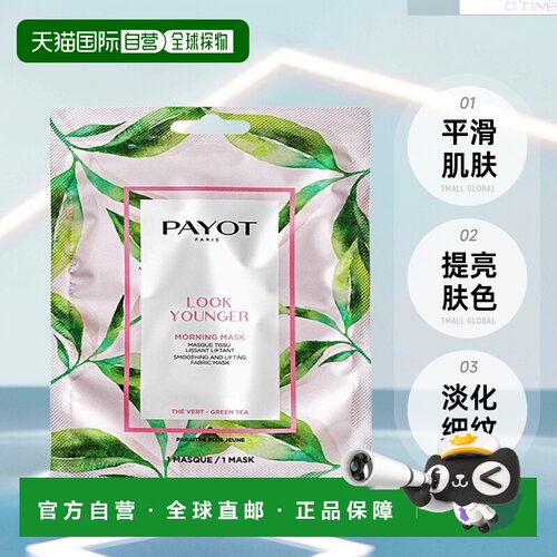 欧洲直邮PAYOT柏姿看年轻早安面膜19ml 平滑肌肤 淡化细纹 正品