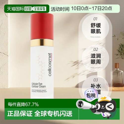 欧洲直邮cellcosmet30ML修复眼霜