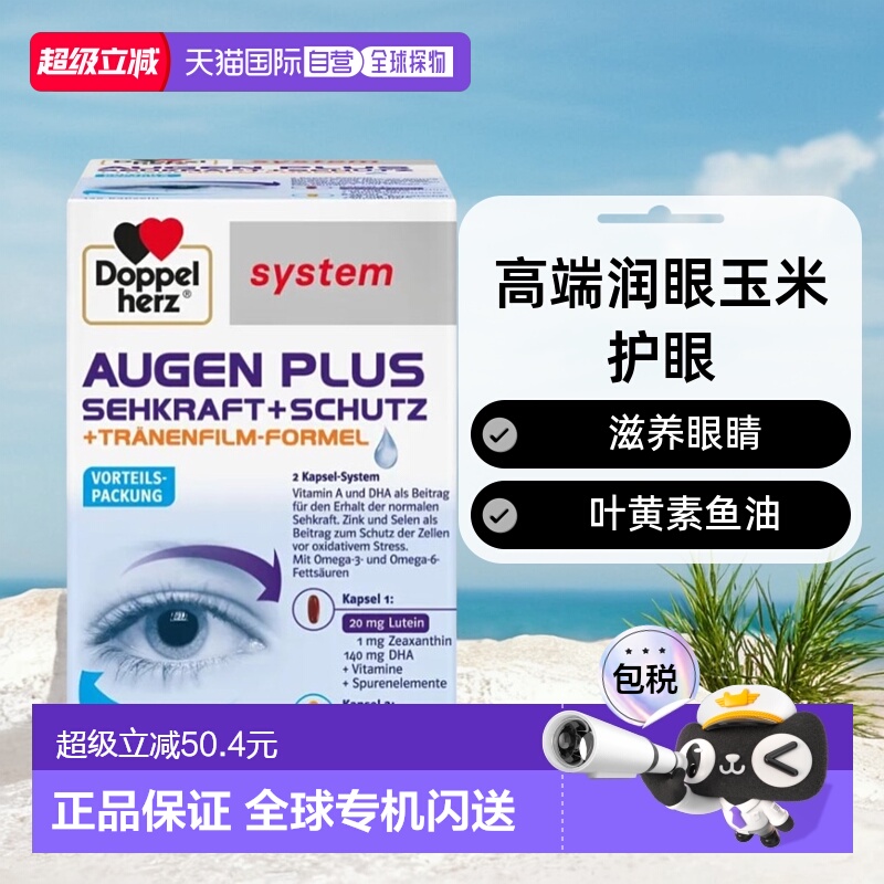欧洲直邮Doppelherz双心叶黄素鱼油泪膜120粒滋养眼睛润眼礼物胶