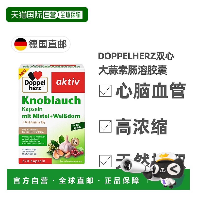 欧洲直邮德国Doppelherz双心新版大蒜素山楂精华肠溶胶囊270粒