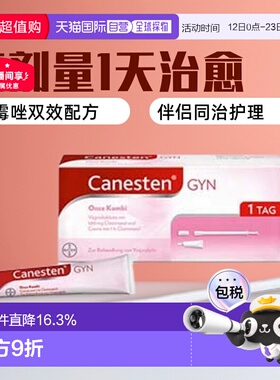 欧洲直邮德国Canesten拜耳凯妮汀阴道炎克霉唑药片+乳霜1天高剂量