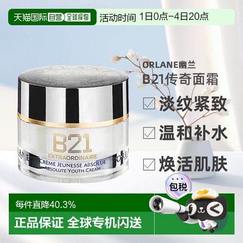 欧洲直邮ORLANE幽兰B21传奇面霜淡纹紧致保湿精华霜50ml告白正品