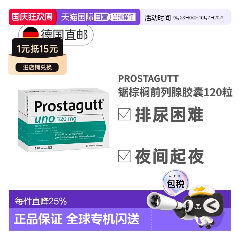 自营 德国Prostagutt锯棕榈果胶囊320mg莎芭特前列腺炎尿频120粒图片