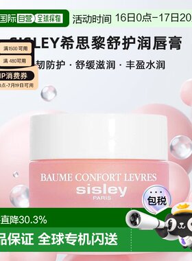 欧洲直邮sisley希思黎舒护润唇膏 修复舒缓滋养水润9ml正品保湿