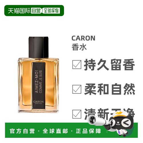 欧洲直邮Caron卡朗爱我如我女士淡香水EDT木质琥珀调清爽125正品