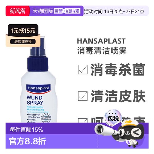 德国汉莎Hansaplast无痛伤口消毒清洁喷雾50ml杀菌消毒