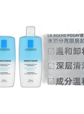 欧洲直邮La Roche Posay理肤泉水油分离眼唇卸妆液正品125MLx2瓶