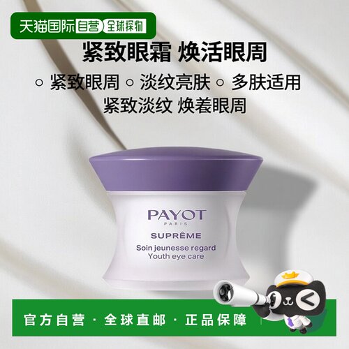 欧洲直邮PAYOT柏姿SUPREME眼霜15ml 紧致淡化眼部纹路 保持年轻