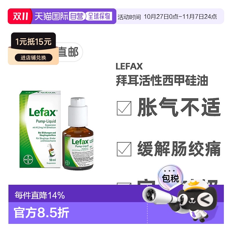 欧洲直邮德国拜耳Lefax西甲硅油50ml缓解胀气肠绞痛腹部痉挛