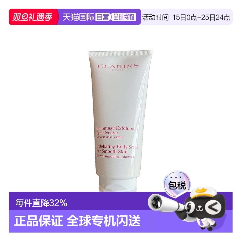 欧洲直邮Clarins娇韵诗柔软身体磨砂膏200ml滋润补水保湿正品