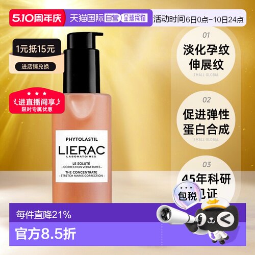 欧洲直邮LIERAC丽蕾克「身体抚纹烫斗」妊娠纹精华100ml 产后修护