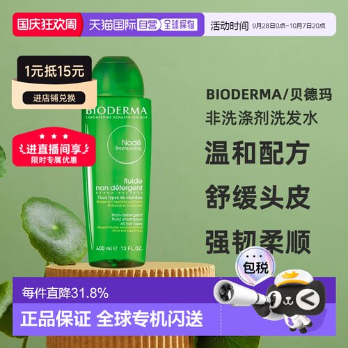 欧洲直邮Bioderma贝德玛净源小绿瓶水漾洗发水400ml柔顺修护正品