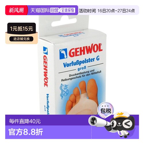 欧洲直邮德国Gehwol洁沃脚前掌垫大号2个防痛减压脚掌垫掌心脚茧