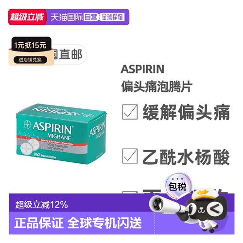 欧洲直邮德国药房Aspirin拜耳阿司匹林偏头痛泡腾片20粒止痛缓解