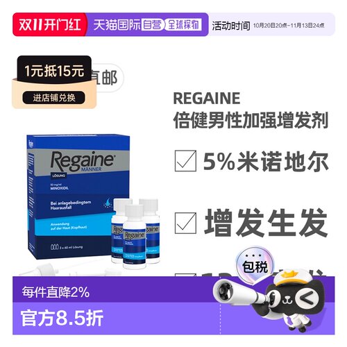 欧洲直邮德国倍健Regaine男士米诺地尔5%脱发生发增发剂3瓶X60ml