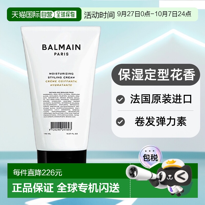 Balmain HAIR巴尔曼 美发卷发弹力素150ml 保湿定型正品