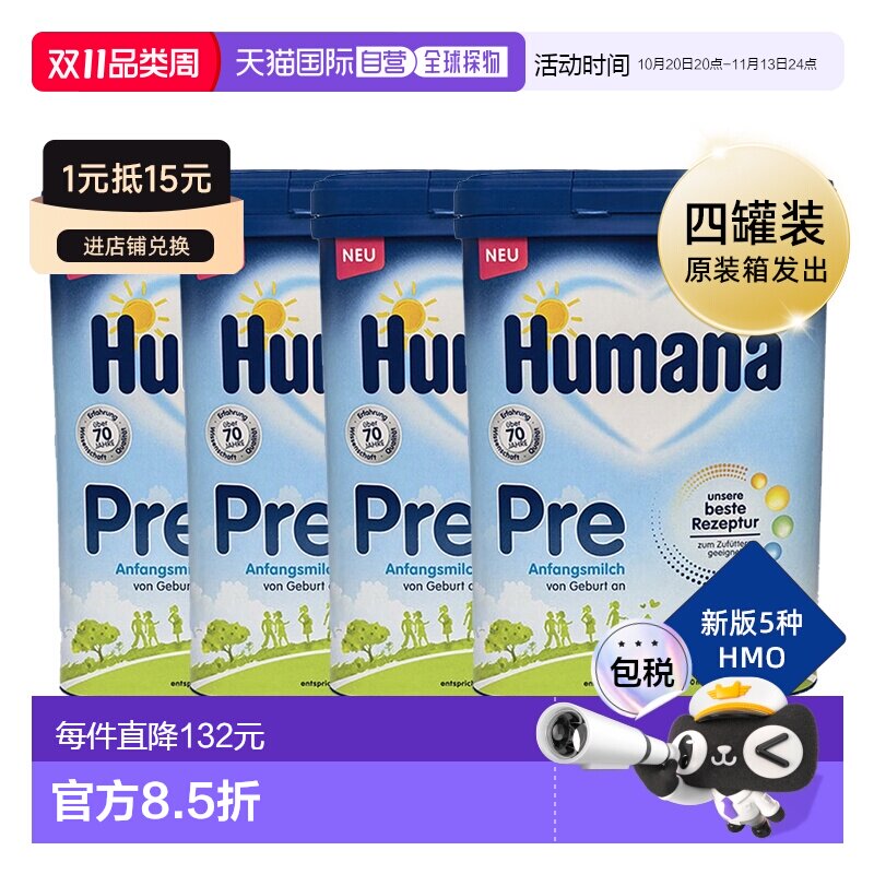 欧洲直邮德国瑚玛娜HUMANA牛奶粉pre段含5种HMO4盒原装箱 0-6个月