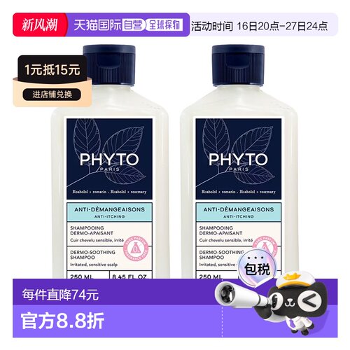 欧洲直邮Phyto发朵止痒舒缓洗发水250mlx2 减少头皮瘙痒正品