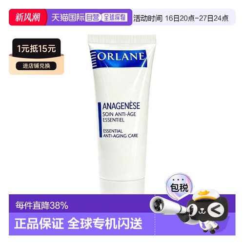 欧洲直邮Orlane幽兰逆时光紧致面霜小样25ml 紧致光滑 多支正品