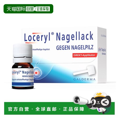 欧洲直邮德国药房Loceryl罗每乐抗甲癣灰指甲油3ml阿莫罗芬抗真菌