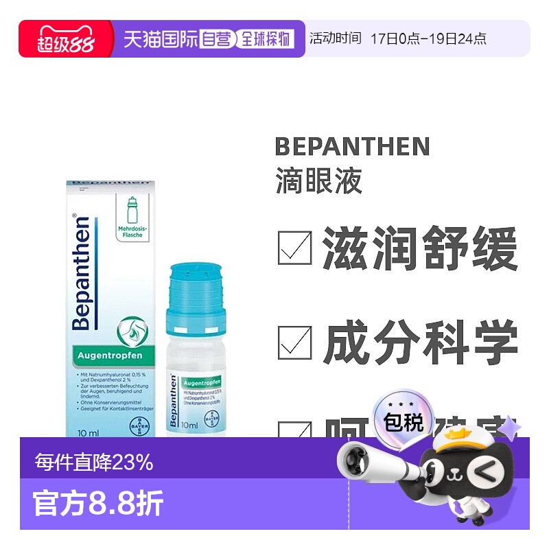 自营｜拜耳Bepanthen透明质酸眼疲劳痒眼干保湿修复滴眼液10ml
