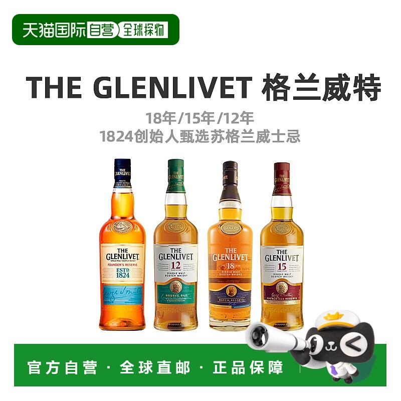 欧洲直邮Glenlivet格兰威特12年15年18年单一麦芽苏格兰威士忌酒