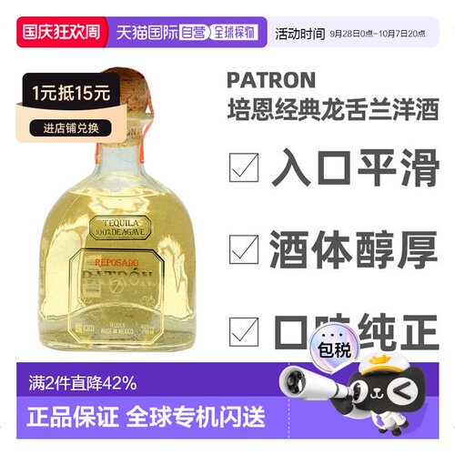 欧洲直邮patron培恩利口酒龙舌兰