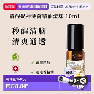 欧洲直邮瑞士farfalla薄荷精油滚珠10ml正品 效期至27年1月