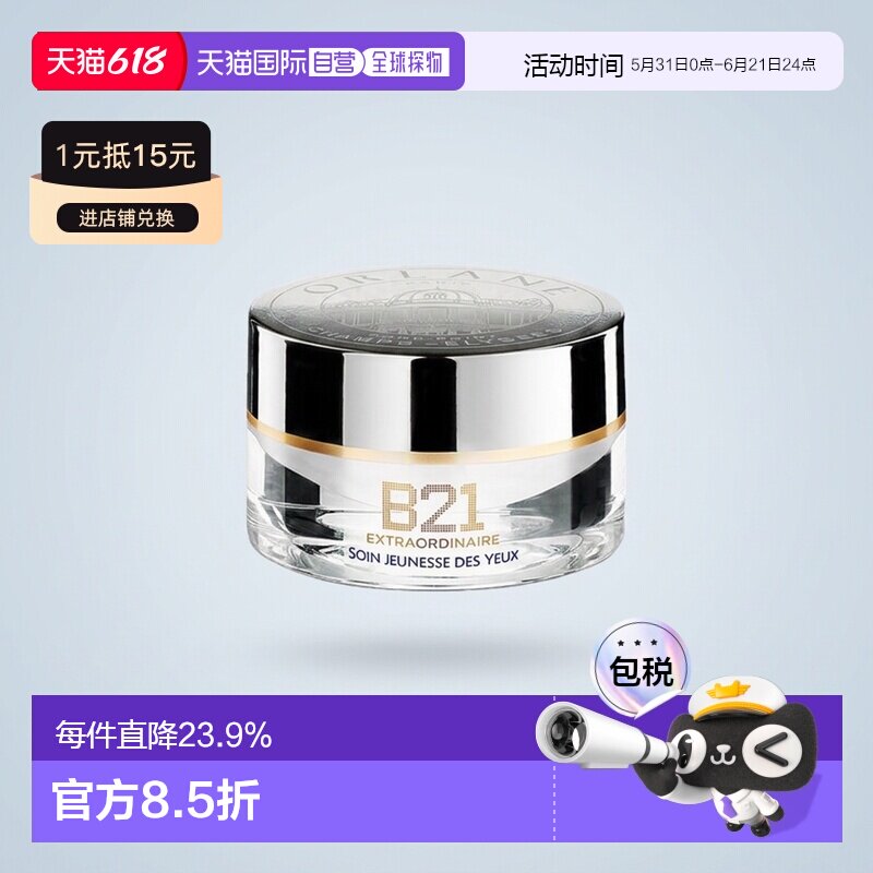 欧洲直邮ORLANE幽兰B21全能眼霜15ml淡纹紧致消膨浮保湿正品